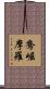 鴦崛摩羅 Scroll