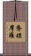 鴦掘摩羅 Scroll