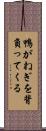 鴨がねぎを背負ってくる Scroll