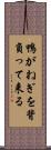 鴨がねぎを背負って来る Scroll