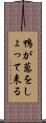 鴨が葱をしょって来る Scroll