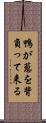 鴨が葱を背負って来る Scroll