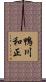 鴨川和正 Scroll