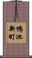 鴨池新町 Scroll