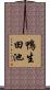 鴨生田池 Scroll