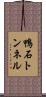 鴨石トンネル Scroll