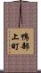 鴨部上町 Scroll