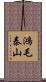 鴻毛泰山 Scroll