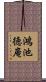 鴻池徳庵 Scroll