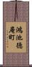 鴻池徳庵町 Scroll