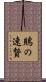 鵙の速贄 Scroll