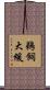 鵜飼大緩 Scroll