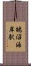 鵠沼海岸駅 Scroll