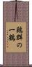 鶏群の一鶴 Scroll