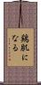 鶏肌になる Scroll