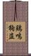 鶏鳴狗盗 Scroll