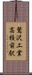鶯沢工業高校前駅 Scroll