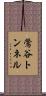 鶯谷トンネル Scroll