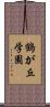 鶴が丘学園 Scroll