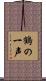 鶴の一声 Scroll