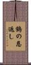 鶴の恩返し Scroll