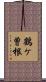 鶴ケ曽根 Scroll