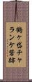 鶴ヶ岱チャランケ砦跡 Scroll