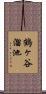 鶴ヶ谷溜池 Scroll