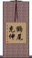 鶴尾充伸 Scroll
