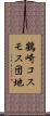 鶴崎コスモス団地 Scroll