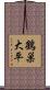 鶴巣大平 Scroll