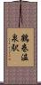 鶴巻温泉駅 Scroll