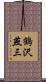 鶴沢燕三 Scroll