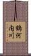 鶴河内川 Scroll