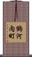鶴河内町 Scroll