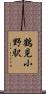 鶴見小野駅 Scroll