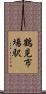 鶴見市場駅 Scroll