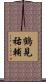 鶴見祐輔 Scroll