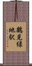 鶴見緑地駅 Scroll
