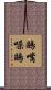 鷗嘴噪鷗 Scroll