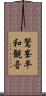 鷲峯平和観音 Scroll