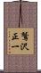 鷲沢正一 Scroll