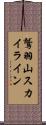 鷲羽山スカイライン Scroll