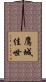 鷹城佳世 Scroll