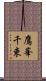 鷹峯千束 Scroll