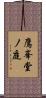 鷹峯堂ノ庭 Scroll