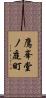 鷹峯堂ノ庭町 Scroll