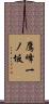 鷹峰一ノ坂 Scroll