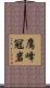鷹峰冠岩 Scroll