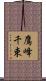 鷹峰千束 Scroll